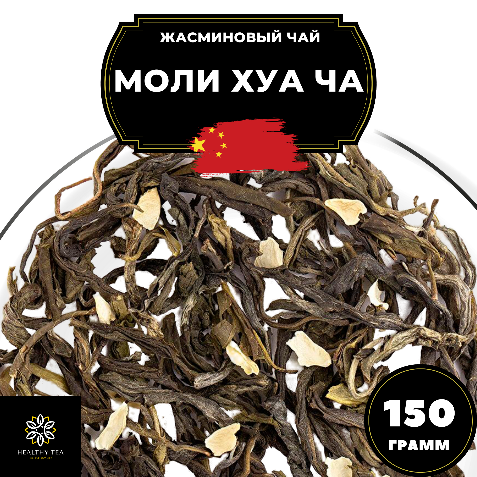 Китайский жасминовый чай Моли Хуа Ча Полезный чай / HEALTHY TEA, 150 г