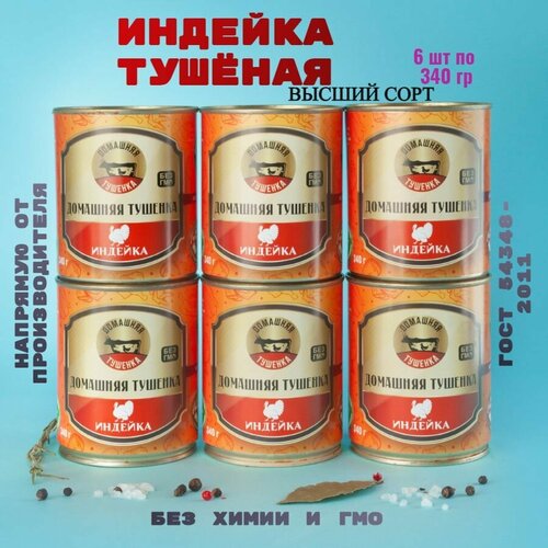 Консервы мясные, птица, индейка, 6 банок, жб, 