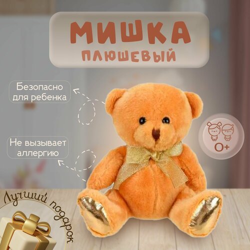 Мягкая игрушка плюшевый бежевый медведь, мишка, 15 см