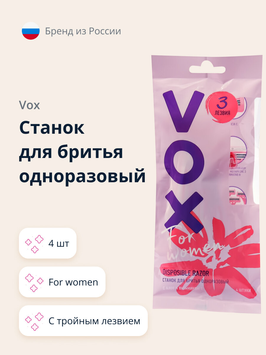 Станок для бритья одноразовый VOX FOR WOMEN 3 лезвия 4 шт