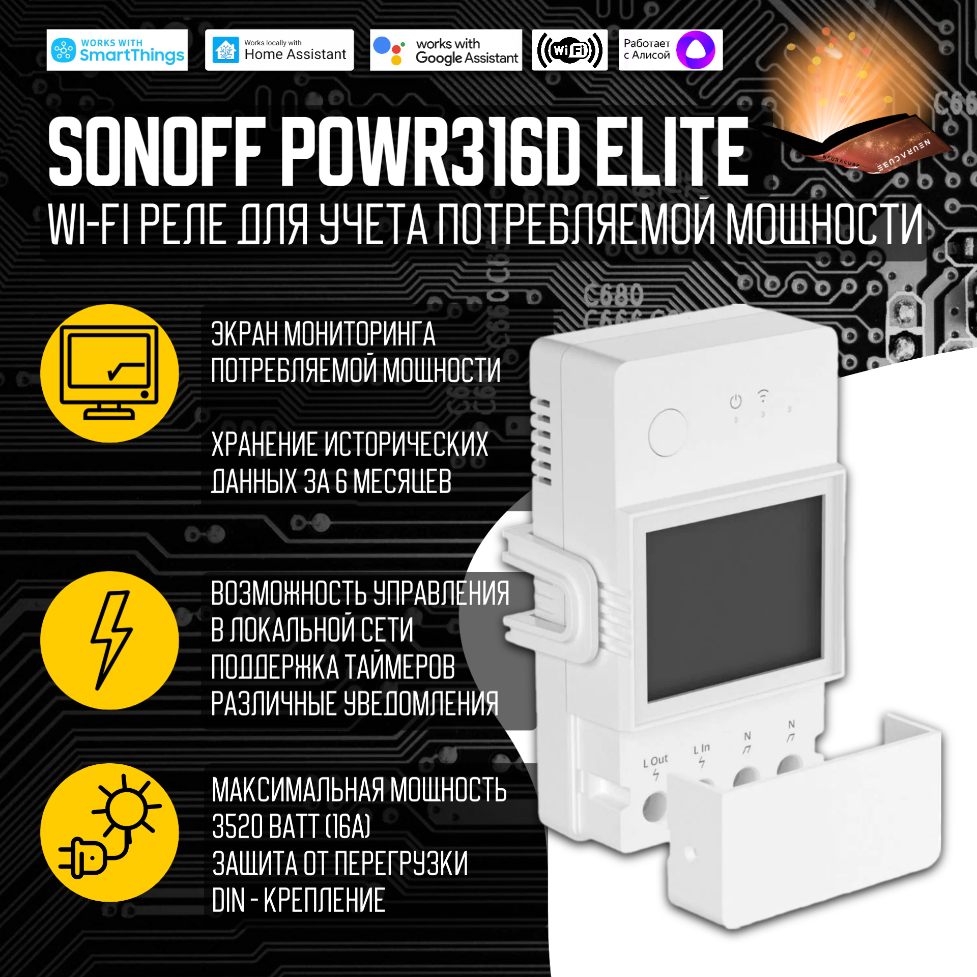 WiFi Реле Sonoff POWR316D Elite, 16А/3500Ватт (Работает с Яндекс Алисой)
