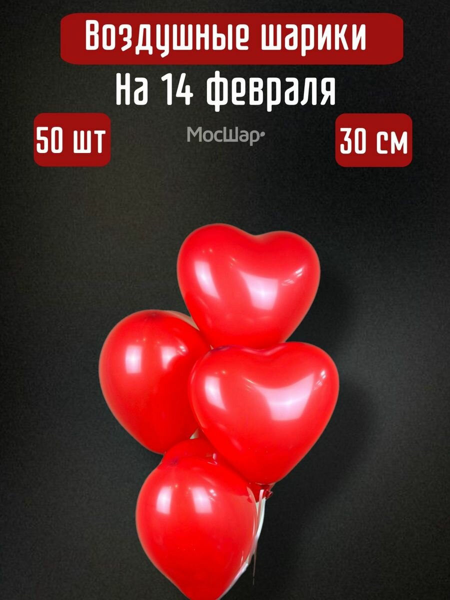 Воздушные шарики - сердца красные набор шаров 50 шт