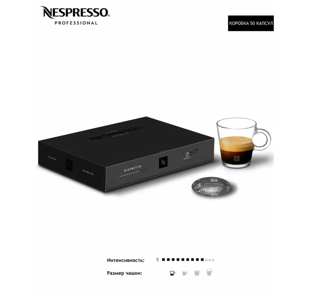 Кофе в капсулах Nespresso Professional Ristretto, 50 капсул