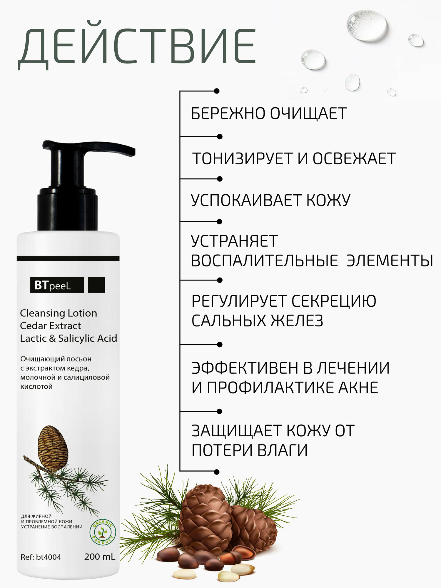 Картинки Очищающий лосьон с экстрактом кедра, молочной и салициловой киcлотой BTpeel, 200 мл