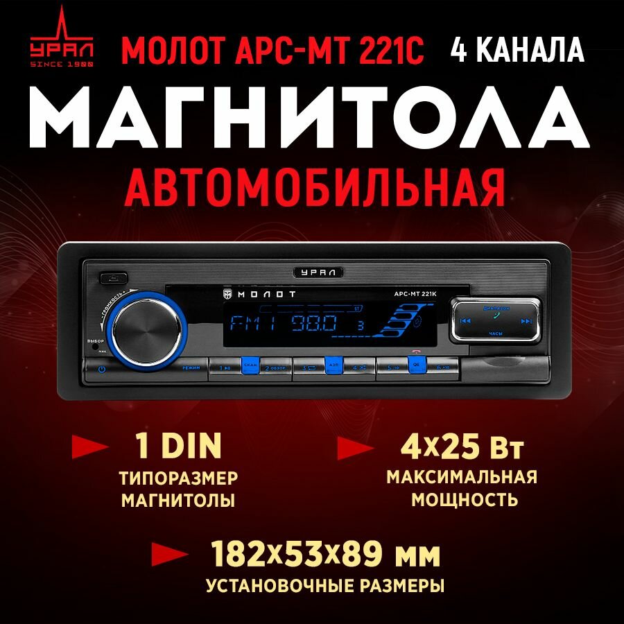 Автомагнитола Урал молот АРС-МТ 221С типоразмер 1DIN максимальная мощность 4x25Вт (1914500)