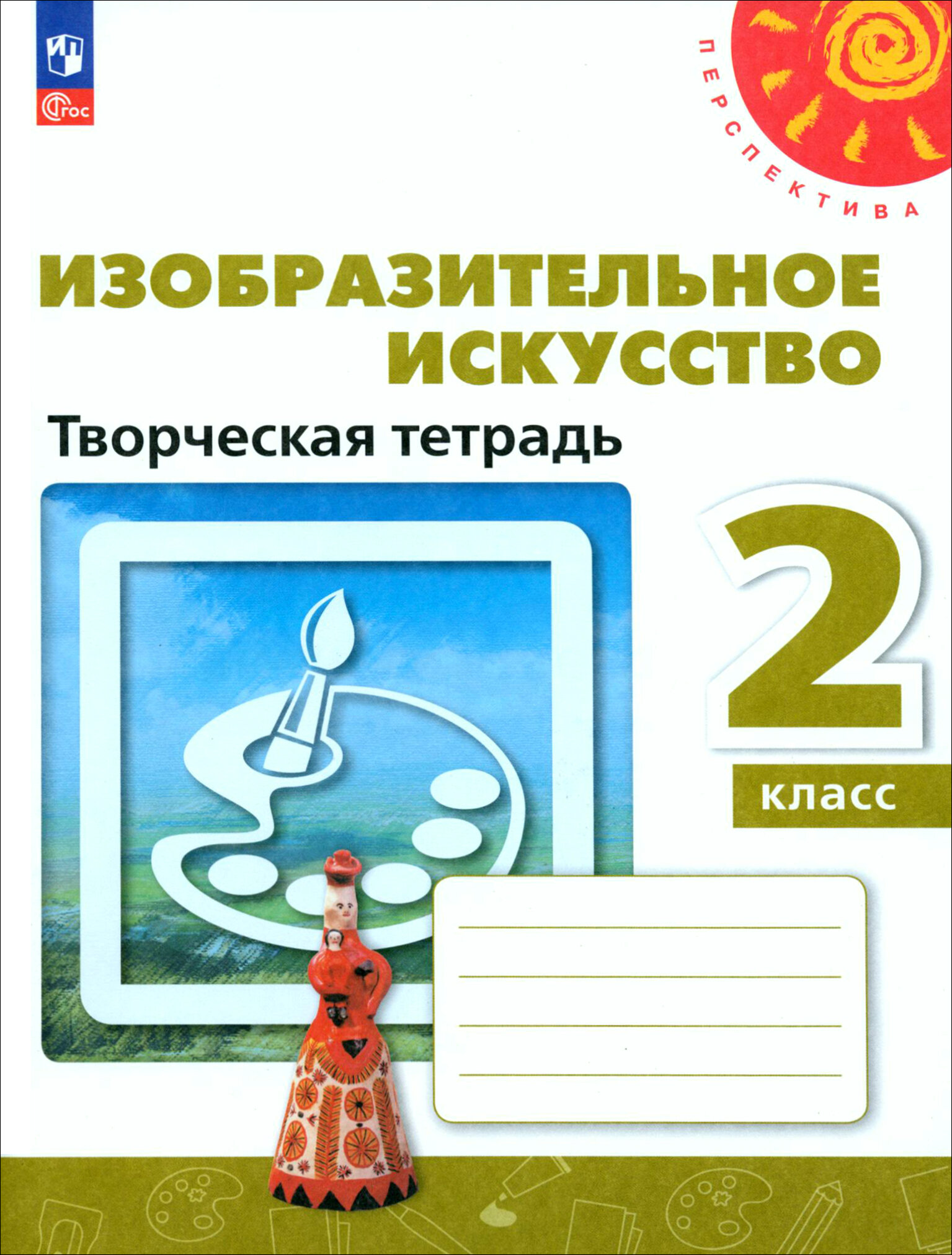 Изобразительное искусство. 2 класс. Творческая тетрадь - фото №2