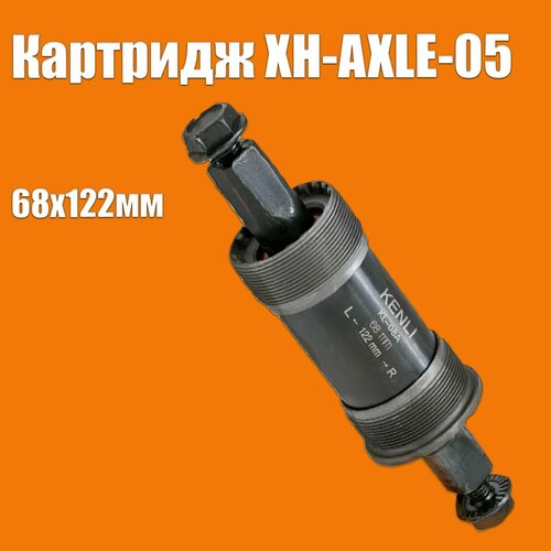 Картридж каретки для велосипеда XH-AXLE-05, 68х122мм, под квадрат, сталь