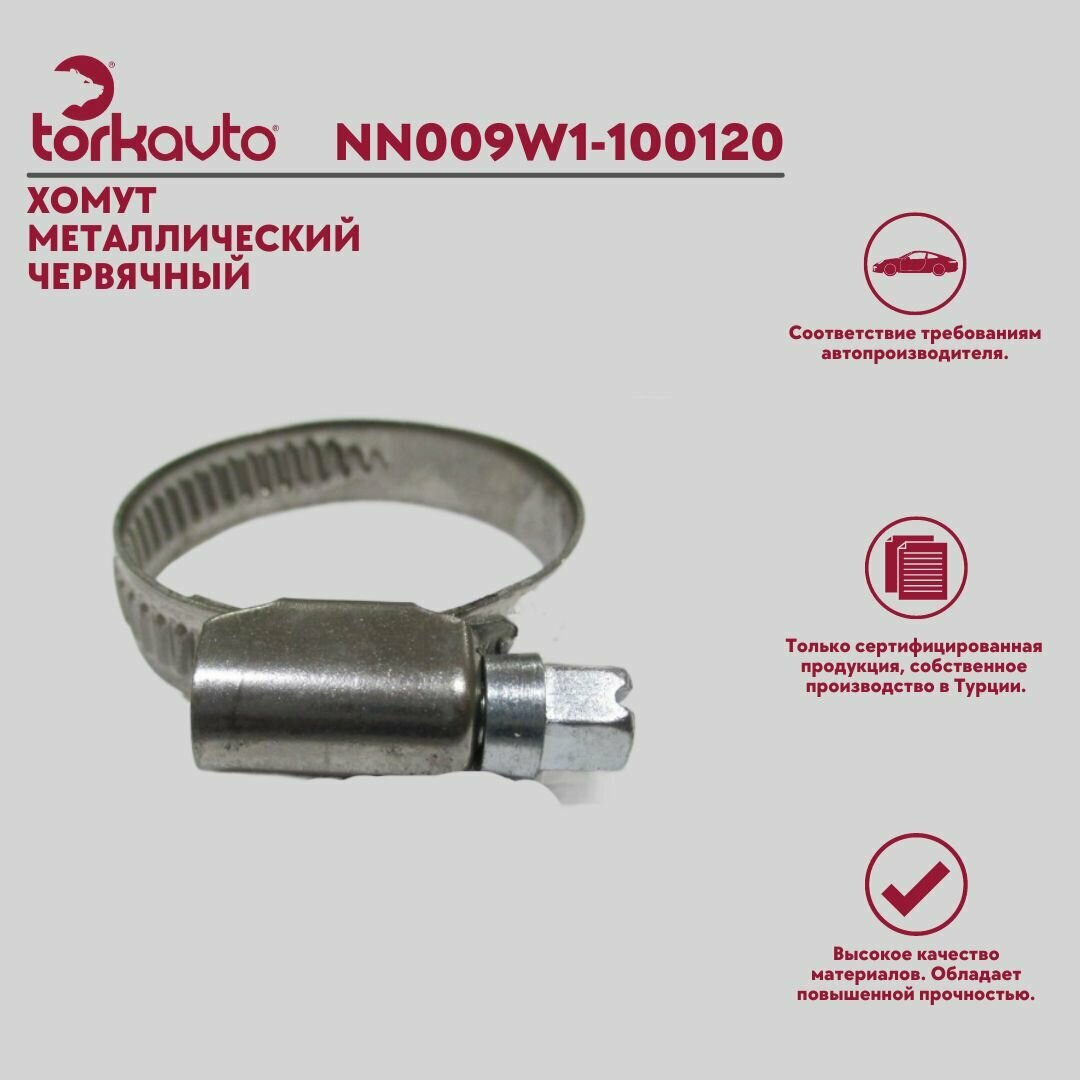 TORKAVTO / Хомут металлический червячный W2 9 мм 100-120 мм / Комплект 5 штук