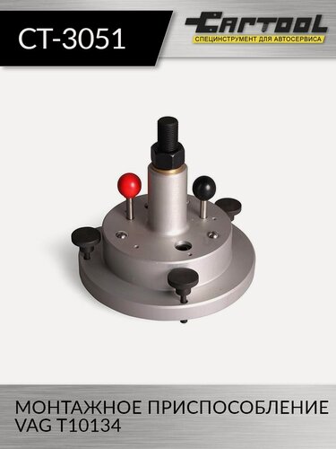 Изображение товара Монтажное приспособление VAG T10134 Car-Tool CT-3051, для замены сальников