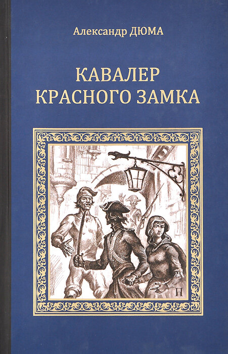 Кавалер Красного замка