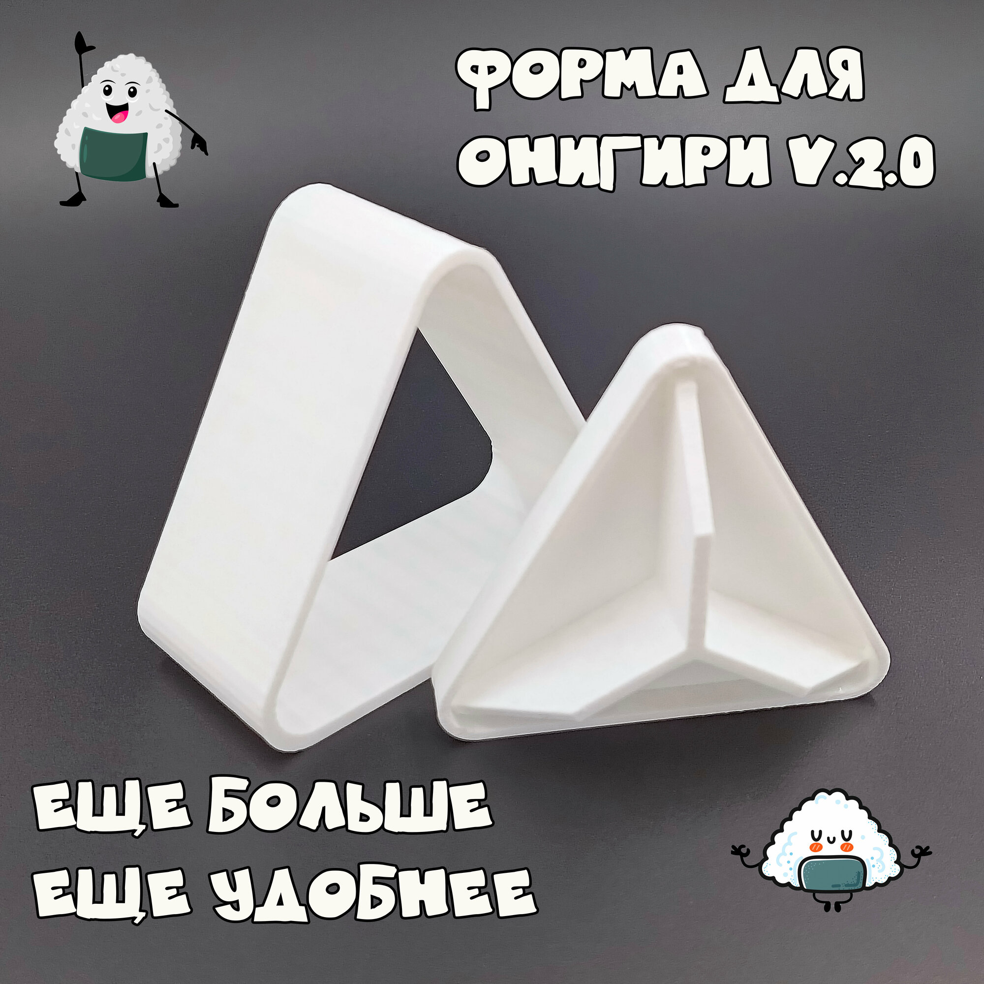 Форма для приготовления "Онигири" V2.0