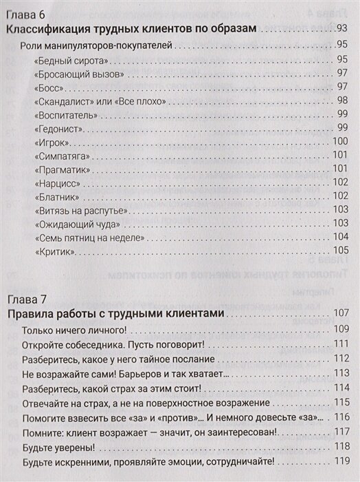 Как трудного клиента сделать счастливым. Правила, приемы и техники - фото №8