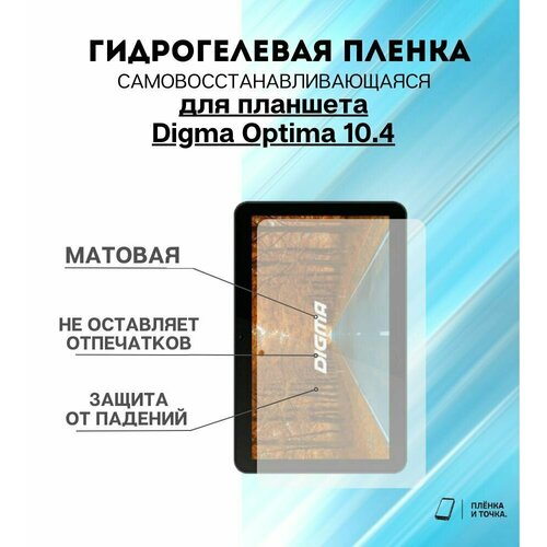 Гидрогелевая защитная пленка для планшета Digma Optima 10.4 комплект 2шт