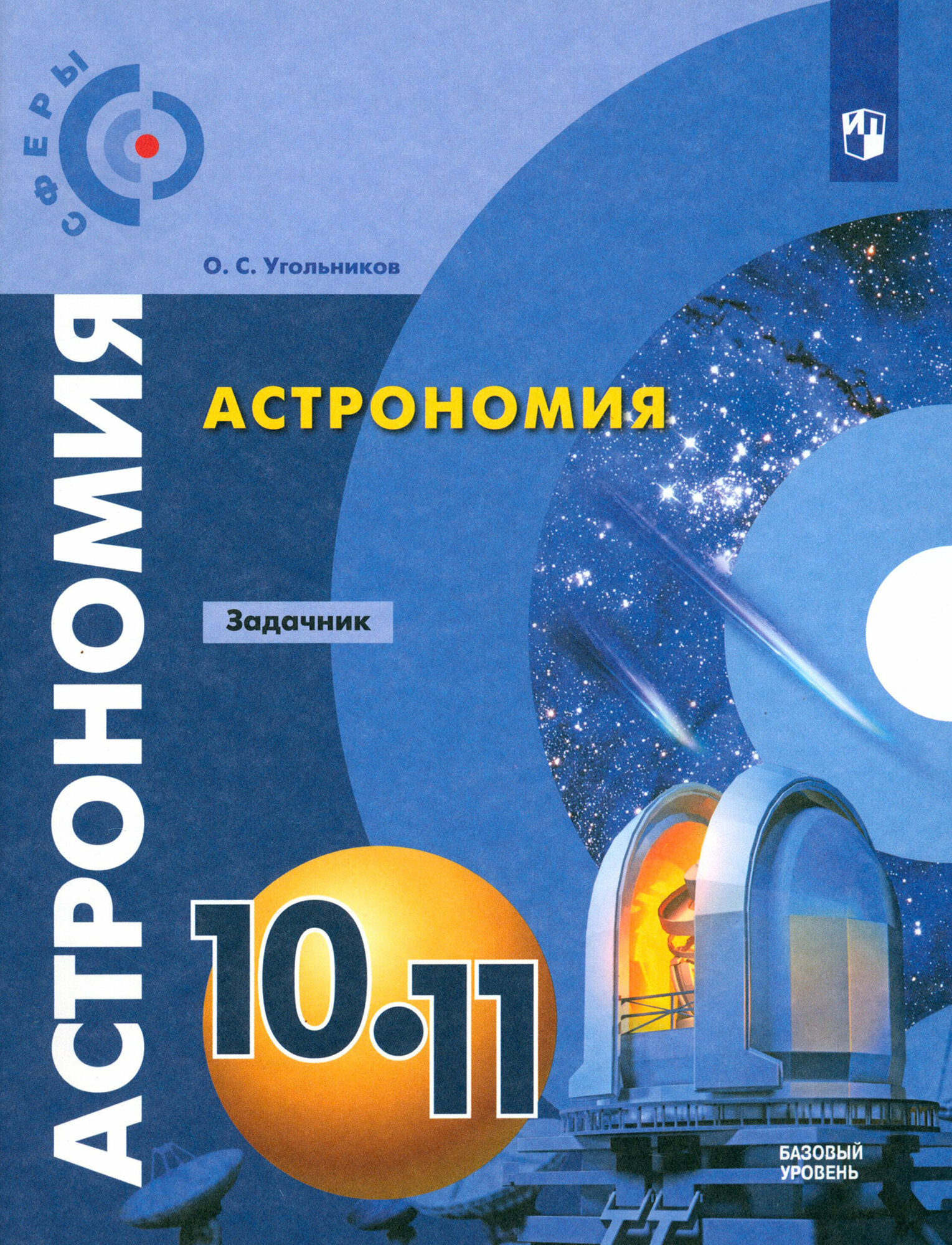 Астрономия. 10-11 классы. Базовый уровень. Задачник. ФГОС