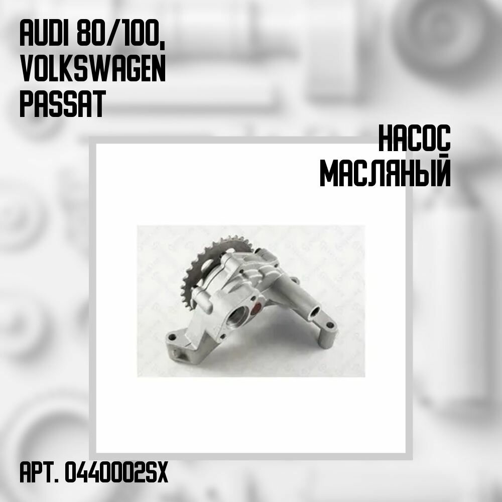 фото Насос масляный 026115105 Audi 80/100, Volkswagen Passat 1.3-1.8