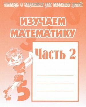 Тетрадь с заданиями. Изучаем математику. Часть 2 Весна-дизайн/ИП Бурдина С. В.