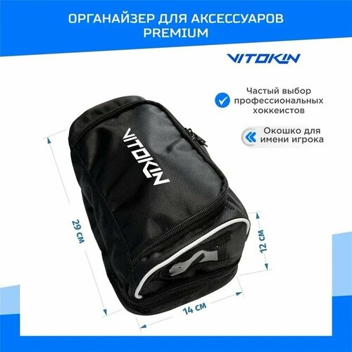 хоккейная сумка органайзер для аксессуаров черная vitokin premium Хоккейная сумка органайзер для аксессуаров черная VITOKIN PREMIUM