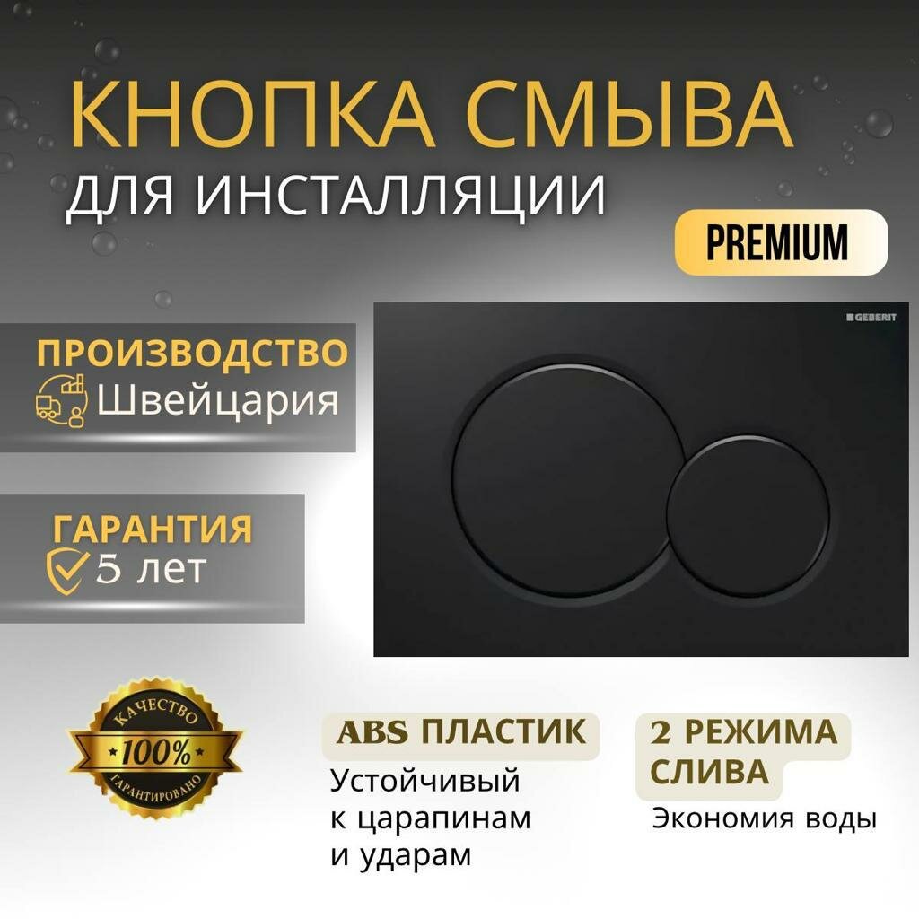 Кнопка смыва GEBERIT 115.770. DW.5 Sigma 01 черный матовый