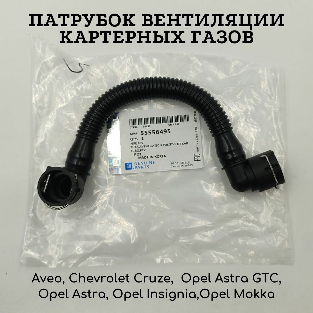 Патрубок вентиляции картерных газов для двигателей Aveo Cruze Epica GM 55569028/55556495/652396