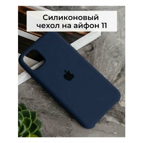 Чехол для iPhone 11 от бренда Silicone Case, цвет темно-синий