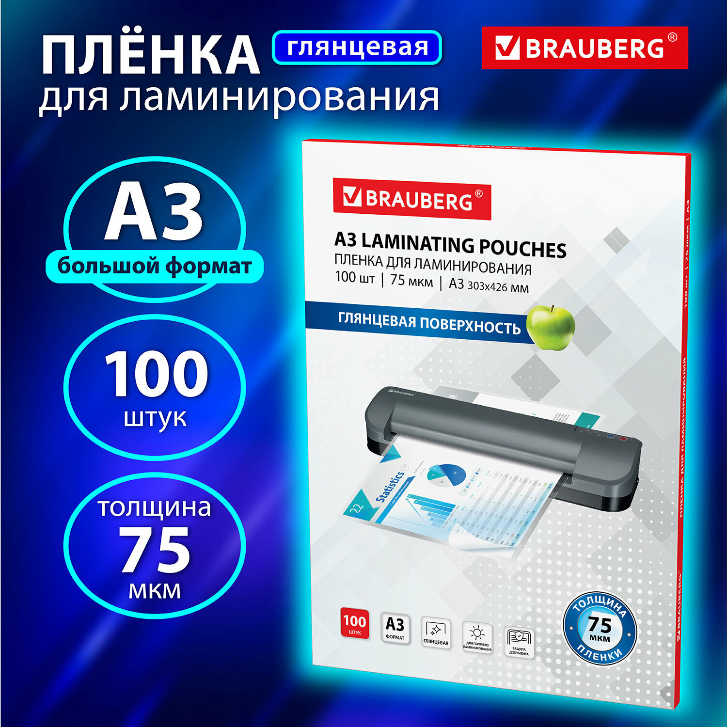 Пленки-заготовки д/ламинирования большого формата, А3, комплект 100шт, 75 мкм, BRAUBERG, 530894