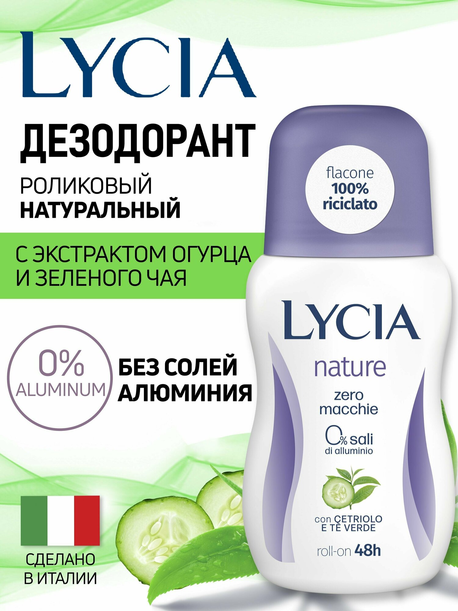 фото Дезодорант женский шариковый без алюминия LYCIA огурец И зеленый ЧАЙ / NATURE CETRIOLO e TE VERDE 50 мл
