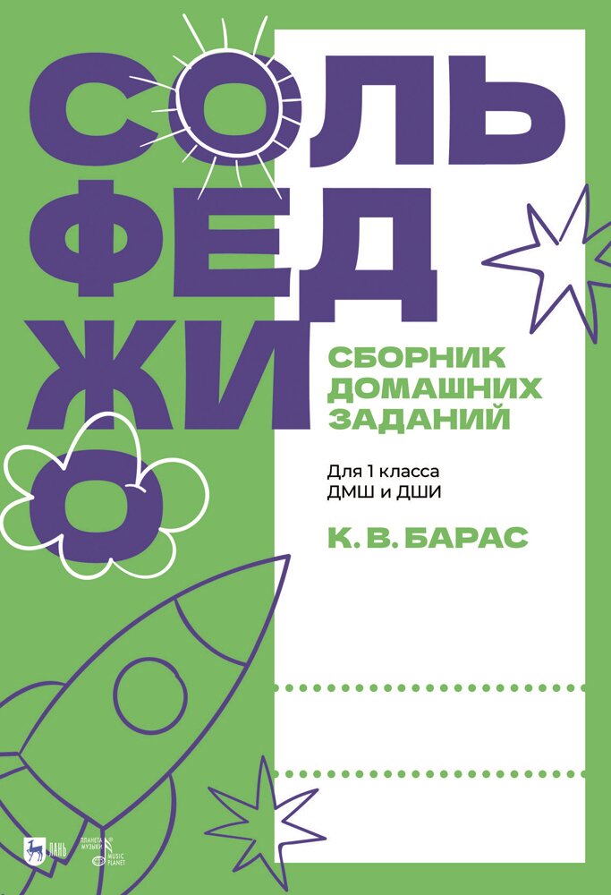 Сольфеджио. Сборник домашних заданий. Для 1 класса ДМШ и ДШИ. Учебное пособие - фото №1