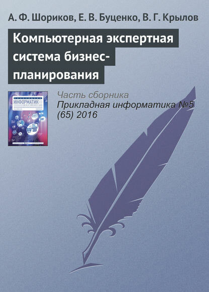 Компьютерная экспертная система бизнес-планирования [Цифровая книга]