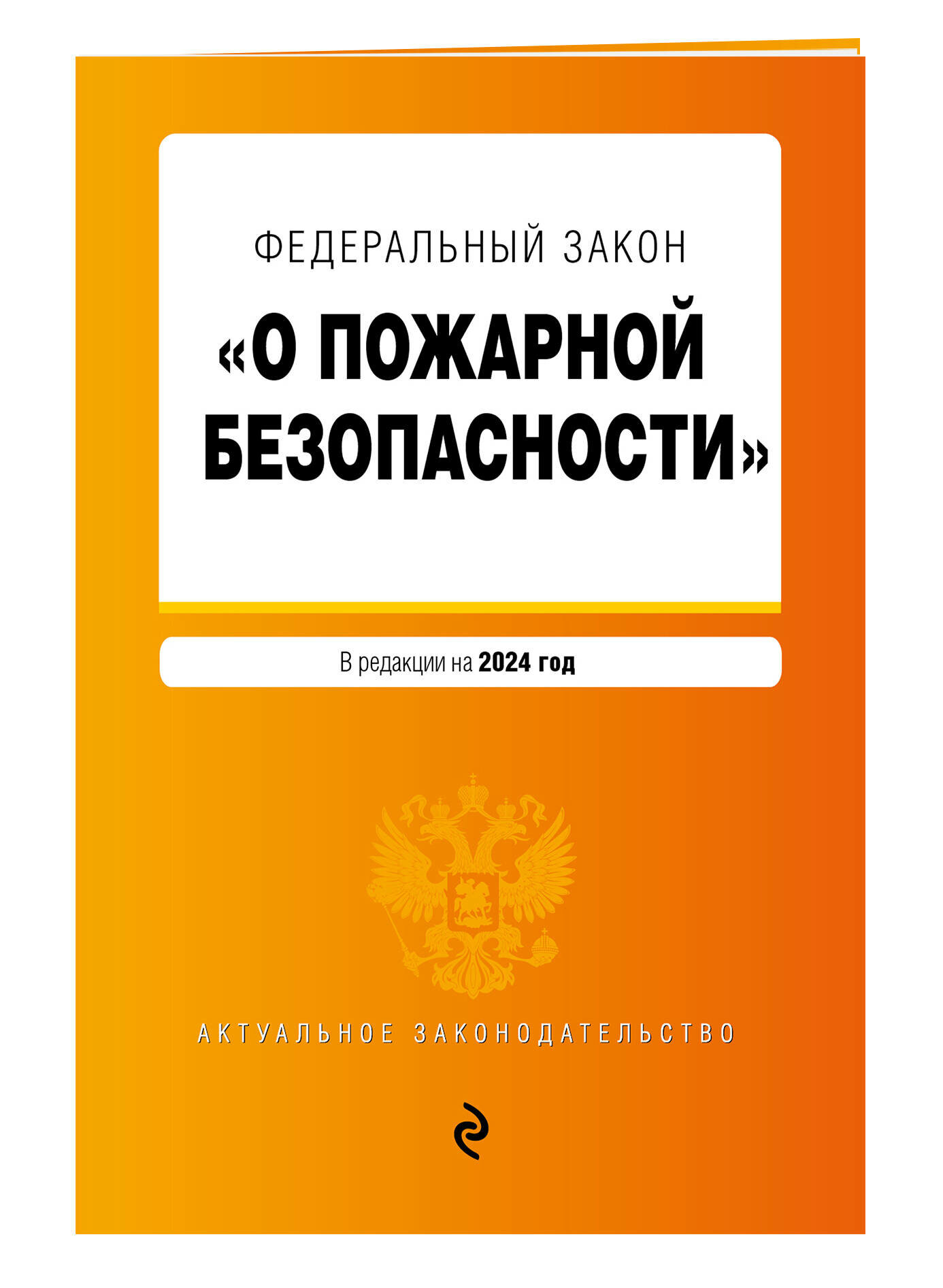 ФЗ "О пожарной безопасности". В ред. на 2024 / ФЗ № 69-ФЗ