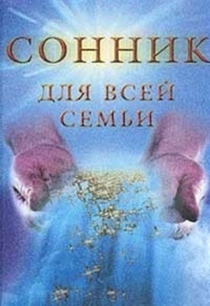 Купить сонник книгу — купить по низкой цене на Яндекс Маркете
