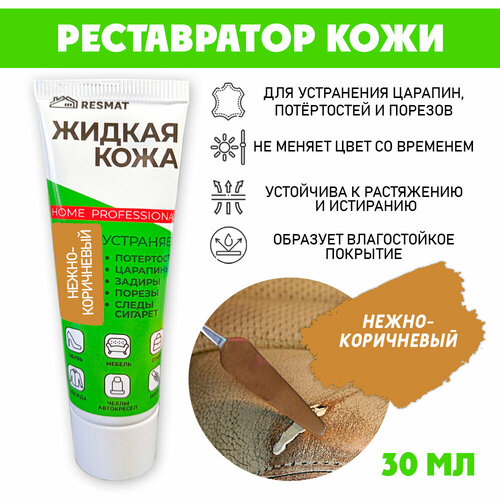 фото Кожа жидкая в тубе 30 мл. цвет - нежно-коричневый resmat