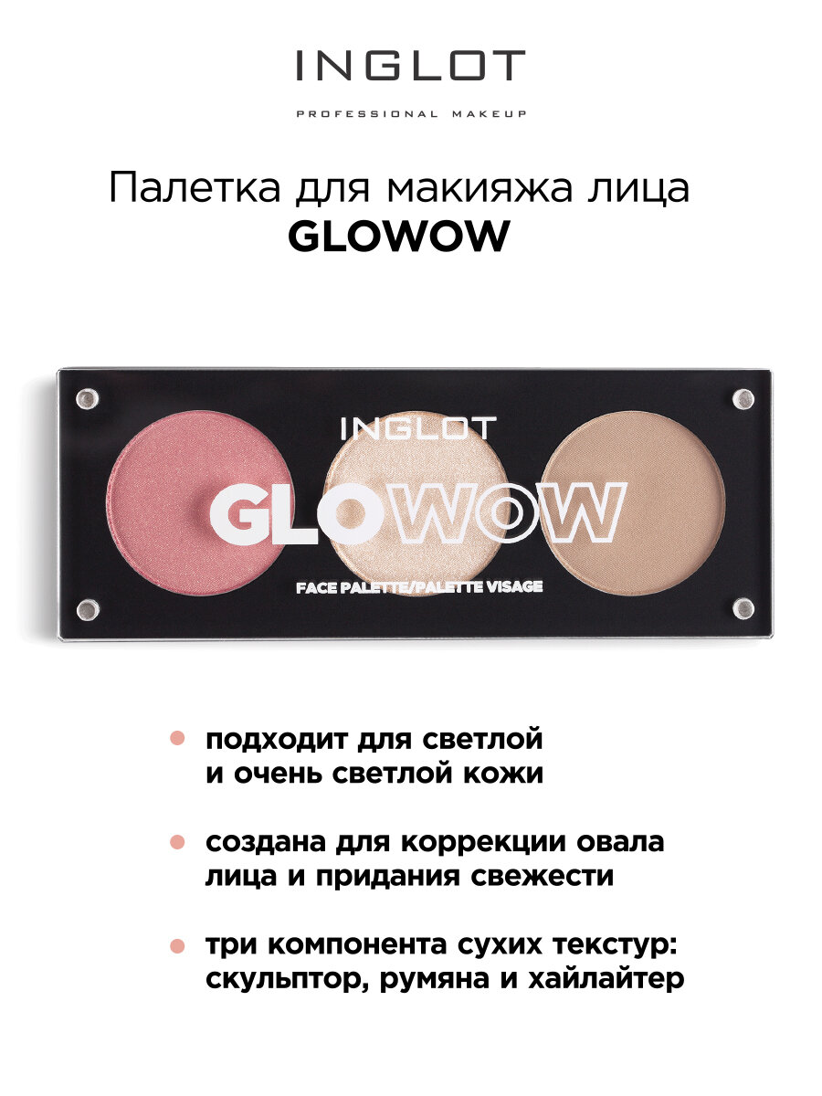 Палетка для макияжа лица INGLOT Palette Face Glowow