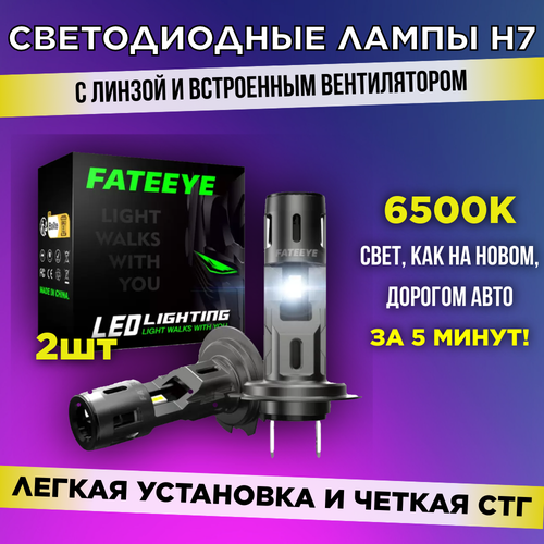 Светодиодные автомобильные лампы H7 с линзой и четкой СТГ, FATEEYE A700-F2-H7 (2 шт.)