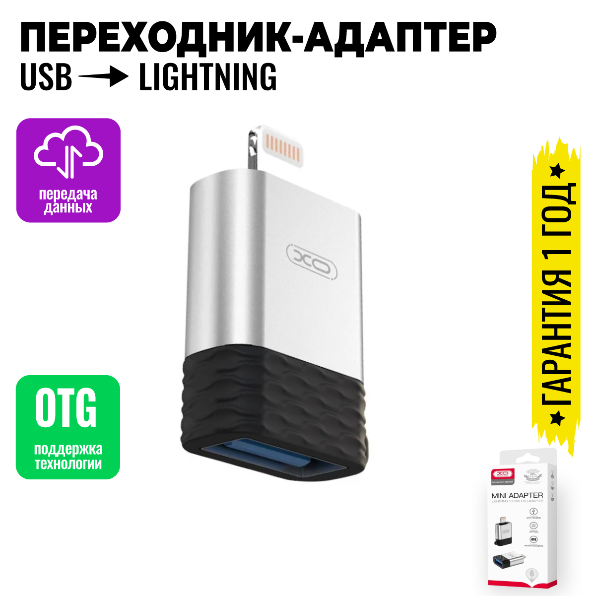 Адаптер переходник с Lightning на USB OTG для телефонов, планшетов, смартфонов и компьютеров / XO NB186