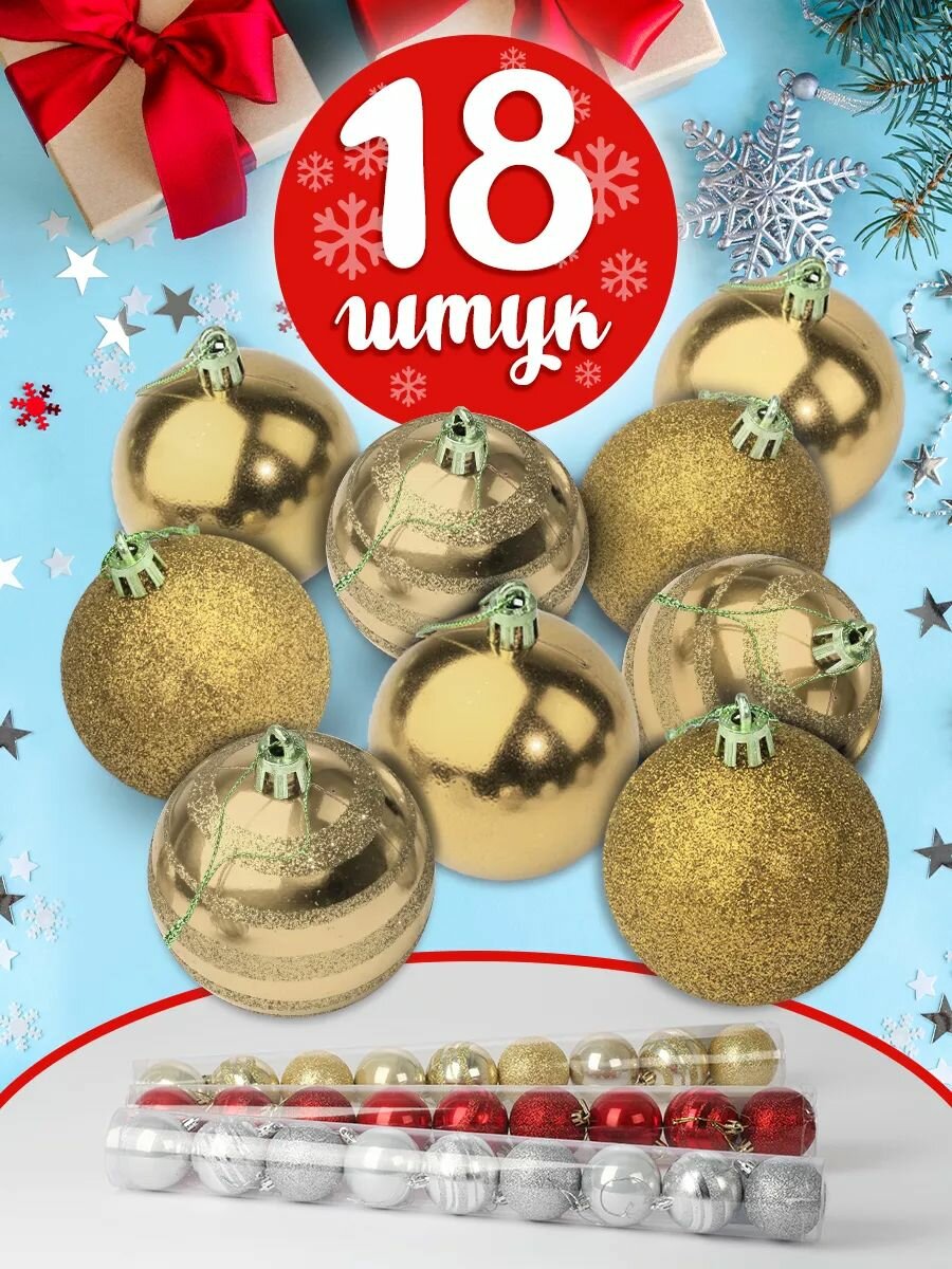 Шары елочные игрушки новогодние украшения на елку шарики декоративные на Новый Год 2024 и Рождество набор 18 шт, диаметр - 6 см