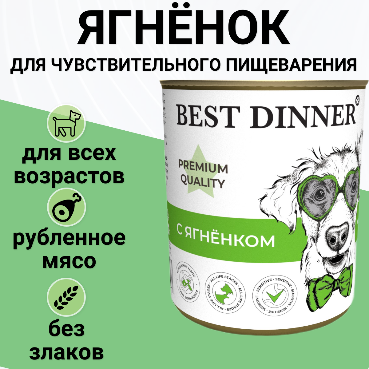 Влажный корм BEST DINNER 340гр Для щенков и юниоров Меню № 1 - Ягненок