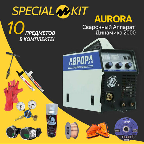Сварочный полуавтомат аврора Динамика 2000 72229079 SPECIAL KIT 3200000₽