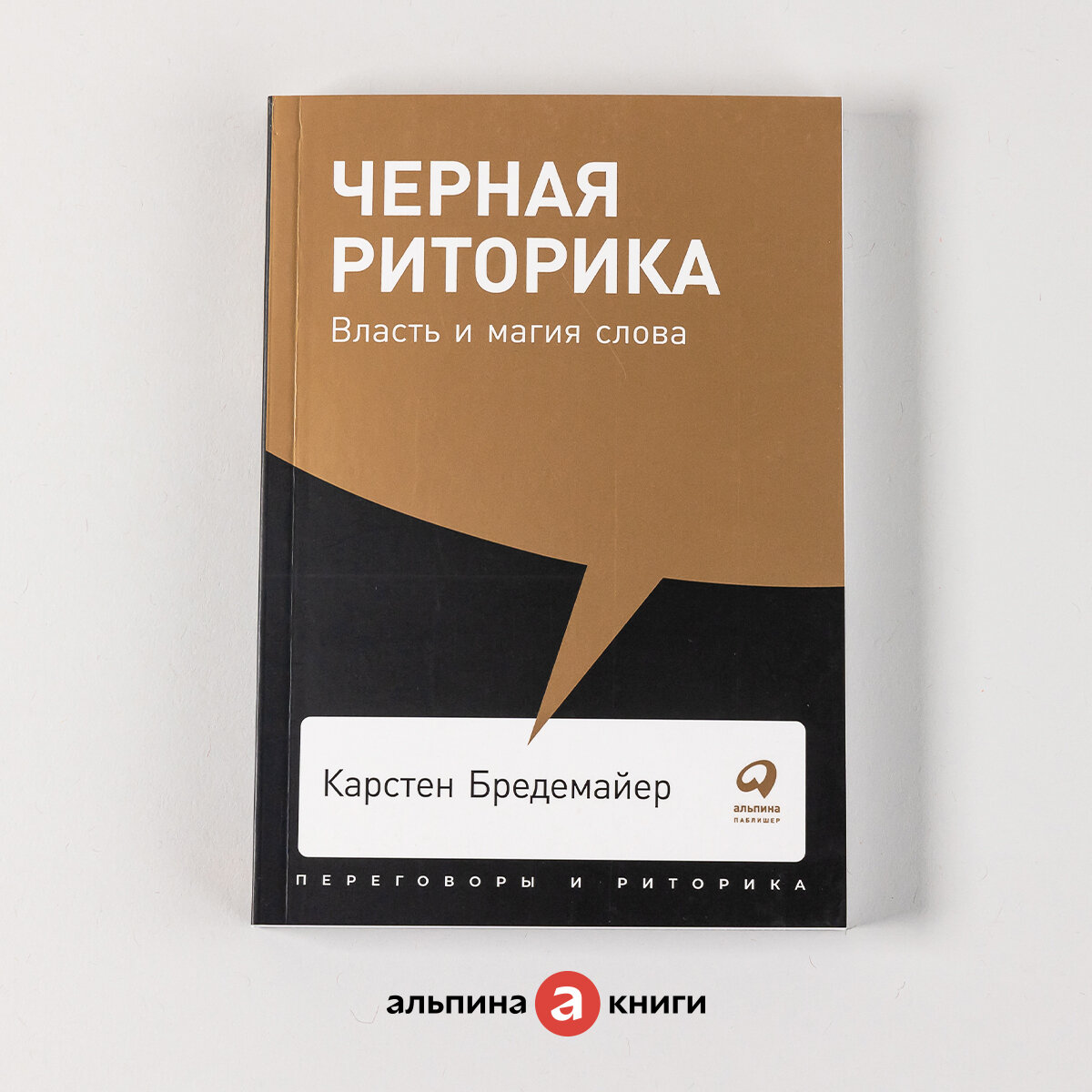 Черная риторика: Власть и магия слова / Книги по саморазвитию/ Коммуникация | Бредемайер Карстен