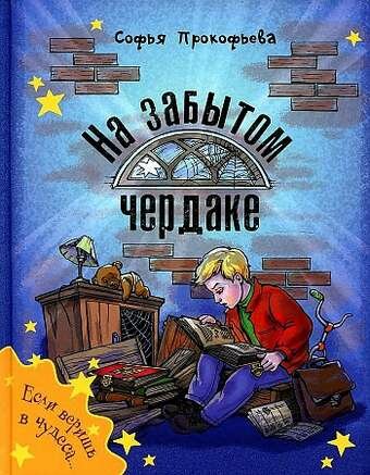 На забытом чердаке (Прокофьева Софья Леонидовна) - фото №11