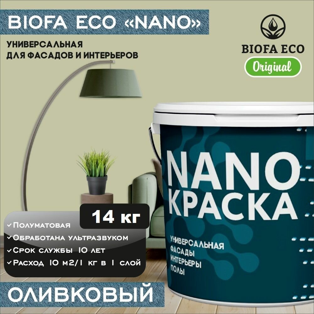 Краска BIOFA ECO NANO универсальная для фасадов и интерьеров, адгезионная, полуматовая, цвет оливковый, 14 кг
