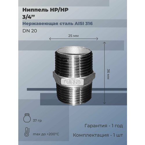 Ниппель нержавеющий НР/НР Ду 20 (3/4) AISI 316