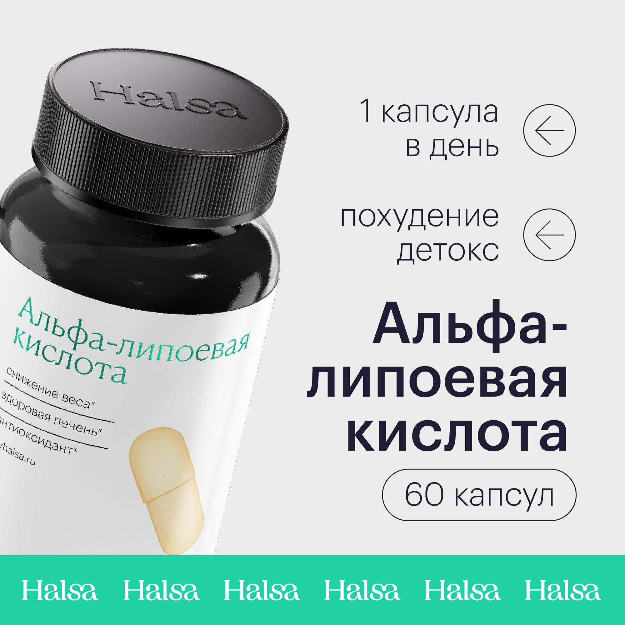 Альфа-липоевая кислота Halsa витамины для женщин и мужчин, препарат для похудения и здоровья печени, 60 капсул