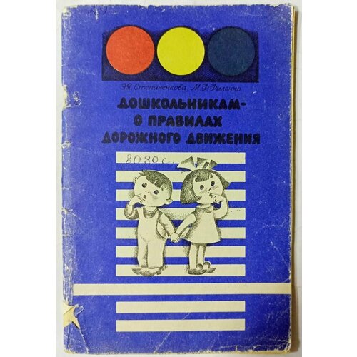 Дошкольникам - о правилах дорожного движения классическая книга для народной гитары класс испытаний стандартное учебное пособие третье издание начало начинающих нулевое значение