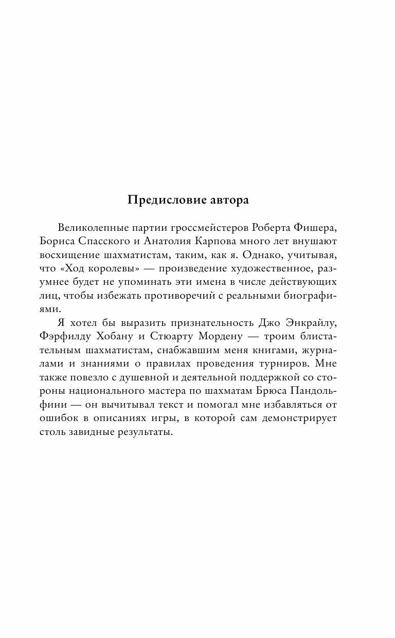 Ход королевы (Уолтер Тевис) - фото №15