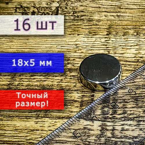 Неодимовый магнит универсальный мощный для крепления (магнитный диск) 18х5 мм (16 шт)