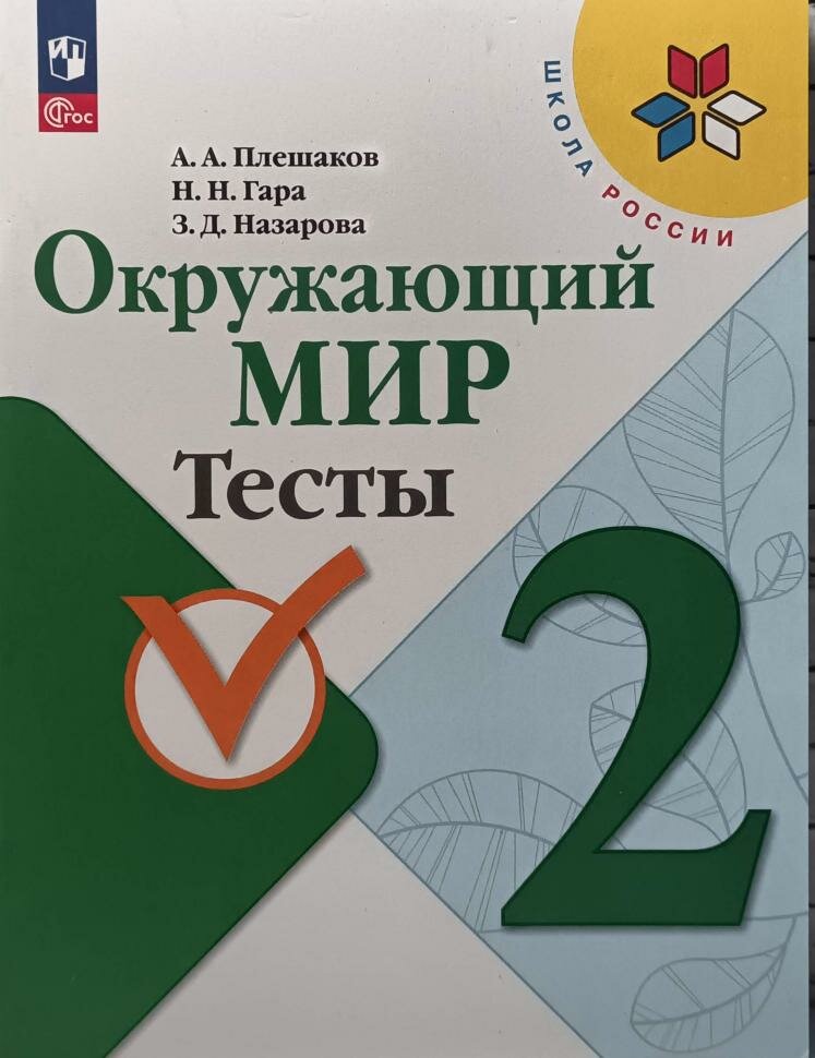 Плешаков. Окружающий мир 2 класс. Тесты. Новый ФП (Просвещение)