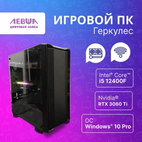 Мощный Игровой ПК Геркулес / Intel Core i5-12400F 2.5ГГц 6 Ядер/ RTX 3060Ti/ 32GB ОЗУ/256 SSD/3TB HDD 650W. Черный