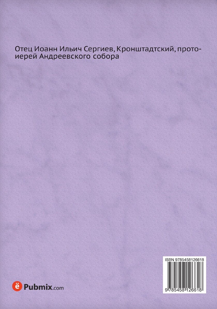 Книга Отец Иоанн Ильич Сергиев, Кронштадтский, протоиерей Андреевского собора - фото №2