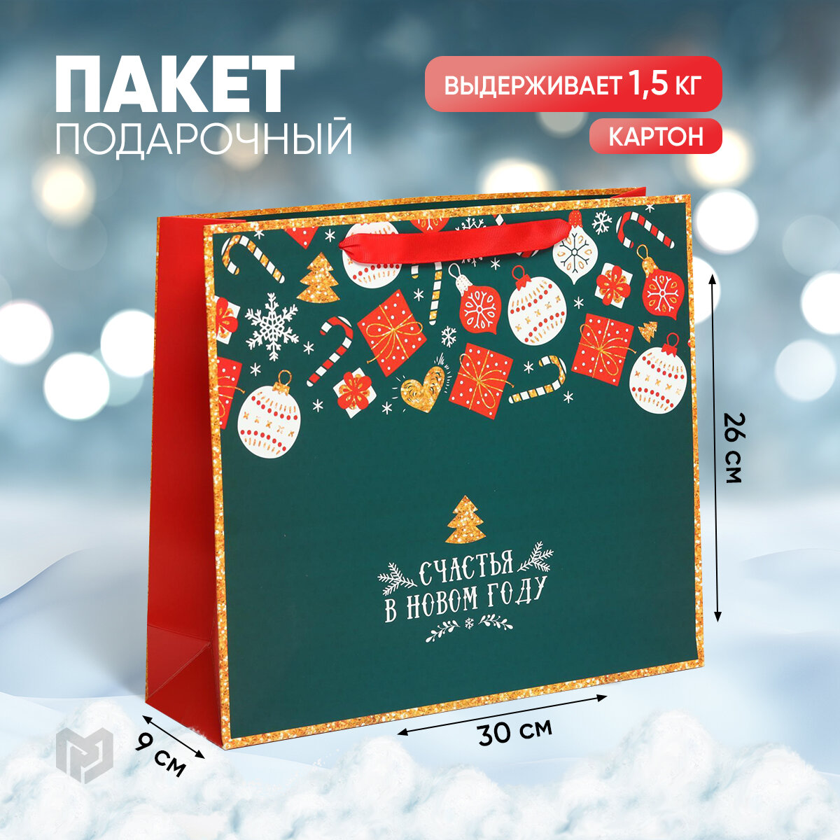 Пакет ламинированный горизонтальный «Счастья в Новом году» M 30 × 26 × 9 см