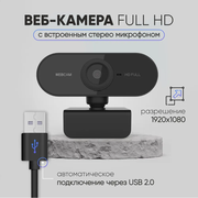 Веб-камера для компьютера и ноутбука с микрофоном HD 1080p